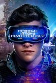 Постер Первому игроку приготовиться (Ready Player One)