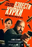 Постер Взвести курки (Guns Up)