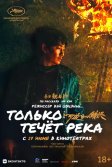 Постер Только течёт река (He bian de cuo wu)