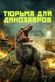 Постер Тюрьма для динозавров (Dinosaur Prison)