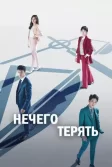 Постер Нечего терять сериал (Yipan, sapan)