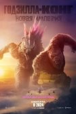 Постер Годзилла и Конг: Новая империя (Godzilla x Kong: The New Empire)