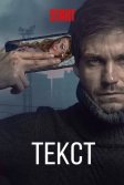 Постер Текст