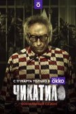 Постер Чикатило сериал