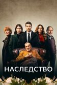 Постер Сериал Наследство (The Inheritance)