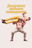 Постер Дедушка легкого поведения (Dirty Grandpa)