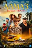 Постер Алмаз «Сердце Персии»