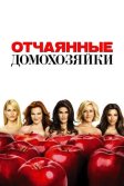 Постер Отчаянные домохозяйки (Desperate Housewives)