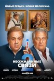 Постер Неожиданные связи 2 (Cocorico 2)