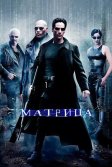 Постер Матрица (The Matrix)