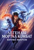 Постер Легенды Мортал комбат: Битва миров (Mortal Kombat Legends: Battle of the Realms)