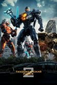 Постер Тихоокеанский рубеж 2 (Pacific Rim: Uprising)