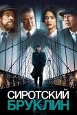 Постер Сиротский Бруклин (Motherless Brooklyn)