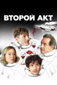 Постер Второй акт (Le deuxième acte)