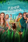 Постер 7 дней, 7 ночей