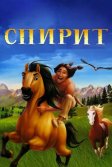 Постер Спирит: Душа прерий (Spirit: Stallion of the Cimarron)