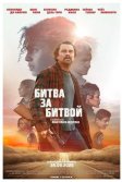 Постер Битва за битвой (One Battle After Another)