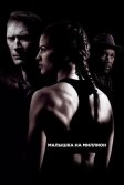 Постер Малышка на миллион (Million Dollar Baby)