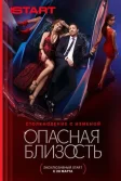 Постер Опасная близость