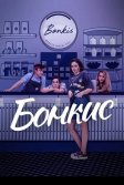 Постер Бонкис (Bonkis)