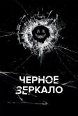 Постер Черное зеркало (Black Mirror)