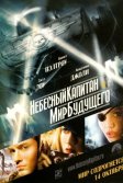Постер Небесный капитан и мир будущего (Sky Captain and the World of Tomorrow)