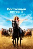 Постер Восточный ветер 3: Наследие Оры (Ostwind 3: Aufbruch nach Ora)