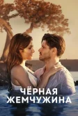 Постер Черная жемчужина (Siyah İnci)