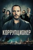 Постер Коррупционер (The Corrupted)