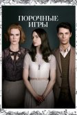 Постер Порочные игры (Stoker)