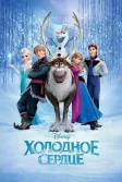 Постер Холодное сердце (Frozen)