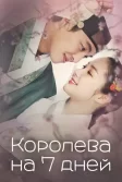 Постер Королева на 7 дней (7ilui wangbi)