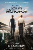Постер Битва моторов