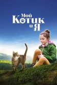 Постер Мой котик и я (Mon chat et moi, la grande aventure de Rroû)