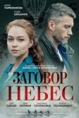 Постер Заговор небес