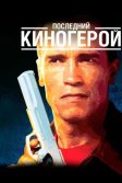 Постер Последний киногерой (Last Action Hero)