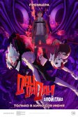 Постер Дандадан: Злой глаз (Dandadan: Evil Eye)