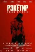 Постер Рэкетир 3 (Рэкетир. Новые времена)