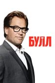 Постер Булл сериал (Bull)