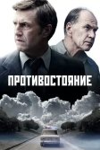 Постер Противостояние сериал