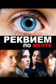 Постер Реквием по мечте (Requiem for a Dream)