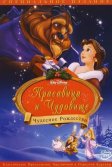 Постер Красавица и чудовище: Чудесное Рождество (Beauty and the Beast: The Enchanted Christmas)