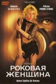Постер Роковая женщина (Femme Fatale)