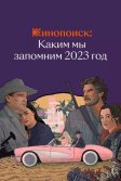 Постер Кинопоиск: Каким мы запомним 2023 год