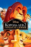 Постер Король Лев 2: Гордость Симбы (The Lion King II: Simba's Pride)