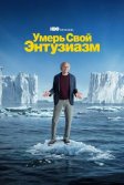 Постер Умерь свой энтузиазм (Curb Your Enthusiasm)