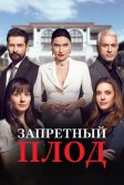 Постер Запретный плод сериал (Yasak Elma)