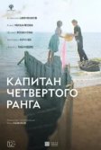 Постер Капитан четвёртого ранга