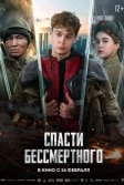 Постер Спасти бессмертного