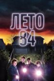 Постер Лето 84 (Summer of 84)